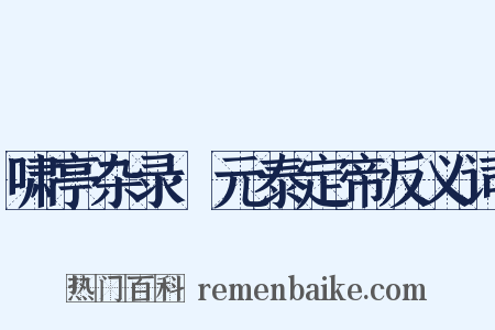 啸亭杂录·元泰定帝反义词是什么意思的图片